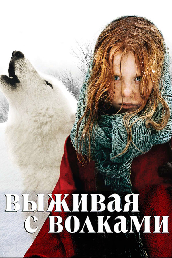 Выживая с волками сериал 2007 смотреть онлайн бесплатно в хорошем качестве HD